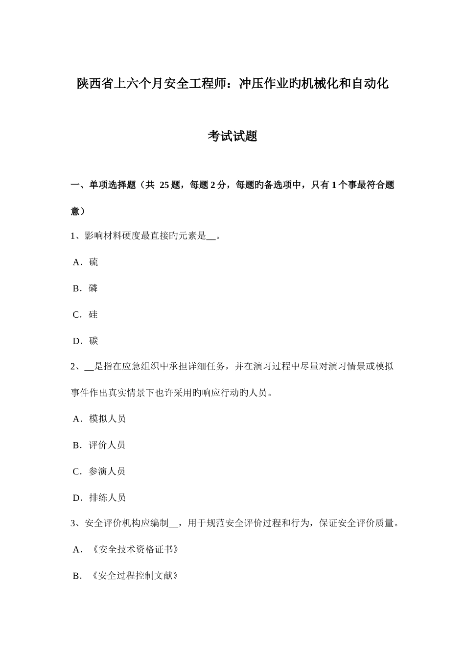 2025年陕西省上半年安全工程师冲压作业的机械化和自动化考试试题_第1页