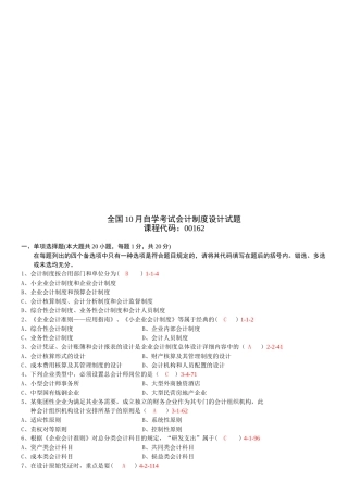 2025年全国10月自学考试00162《会计制度设计》真题
