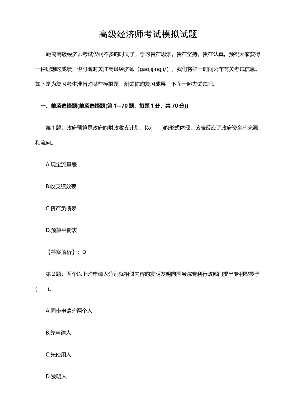 2025年高级经济师考试模拟试题详解_第1页