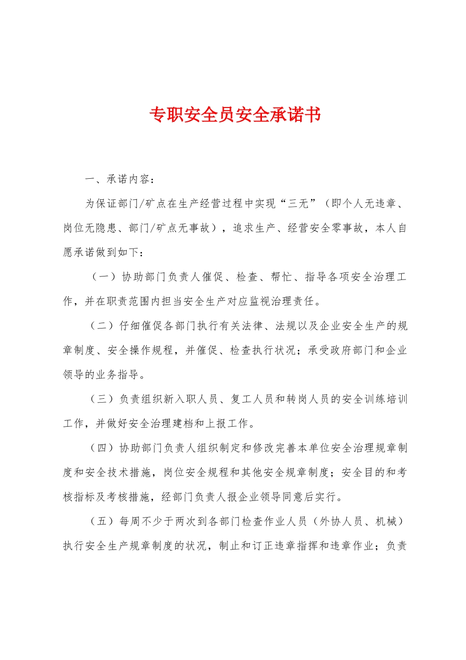 2025年专职安全员安全承诺书_第1页