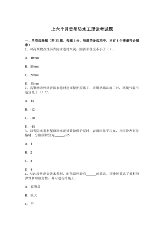 2025年上半年贵州防水工理论考试题