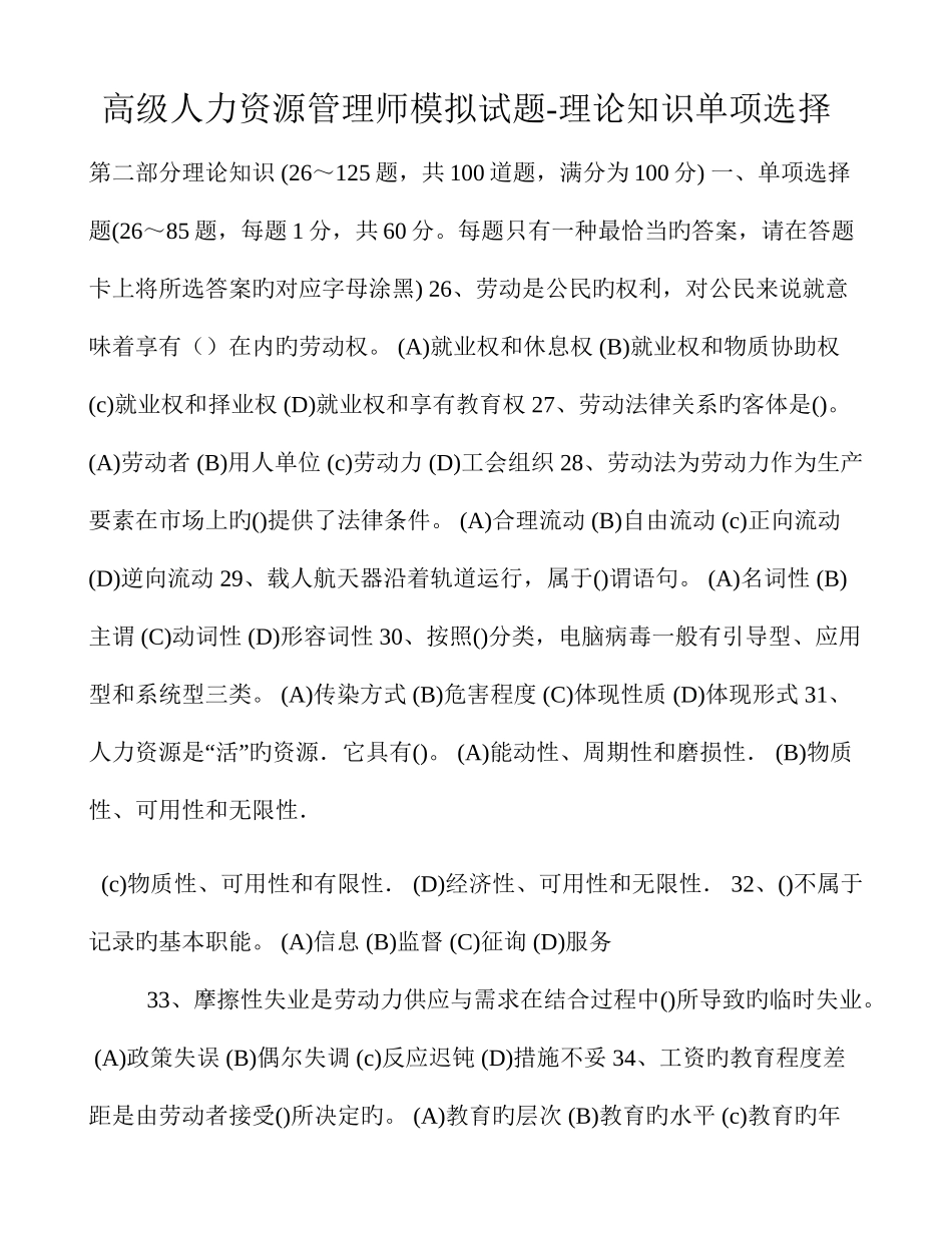 2025年高级人力资源管理师模拟试题理论单选_第1页