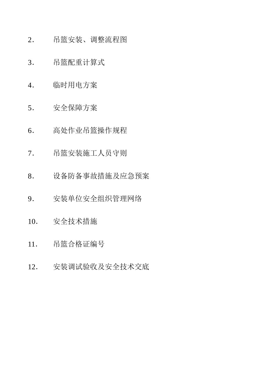 2025年施工方案电动吊篮施工方案全套_第2页