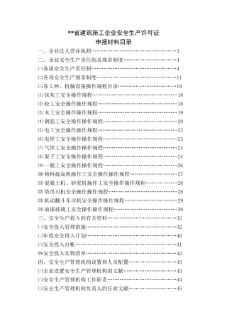 2025年安全施工许可证全套资料