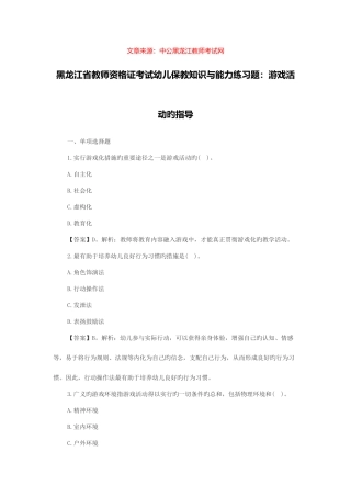 2025年黑龙江省教师资格证考试幼儿保教知识与能力练习题游戏活动的指导
