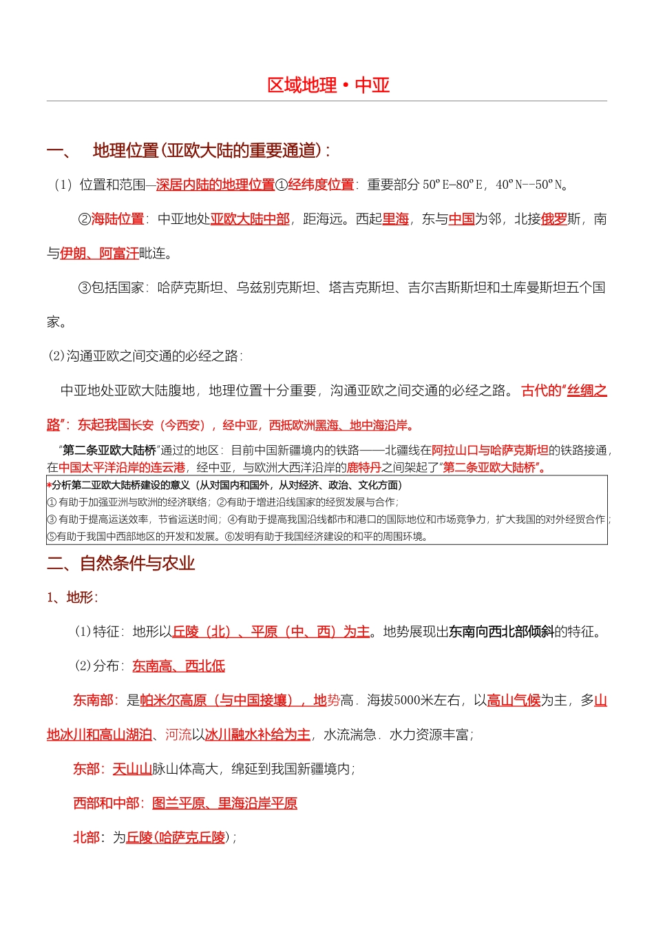 2025年区域地理中亚涵盖所有高考知识点资料_第1页