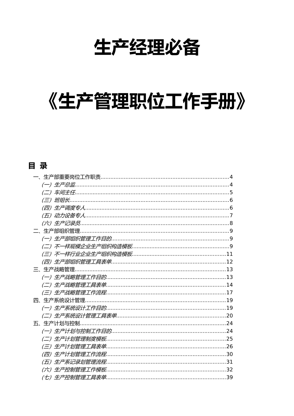 2025年生产经理工具生产管理职位工作手册_第1页