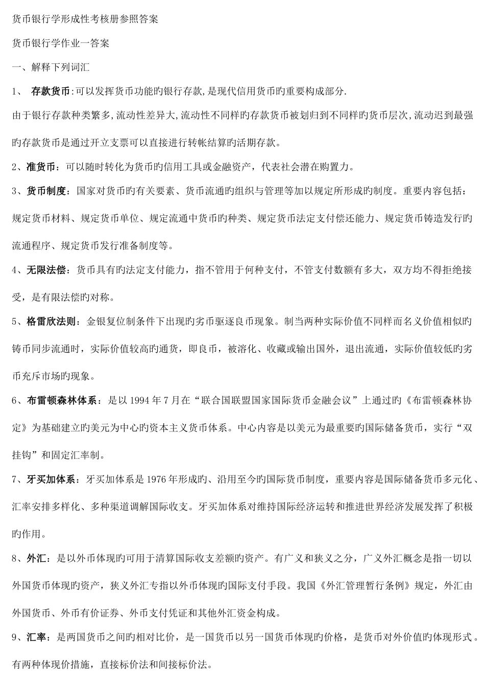 2025年货币银行学形成性考核册答案_第1页