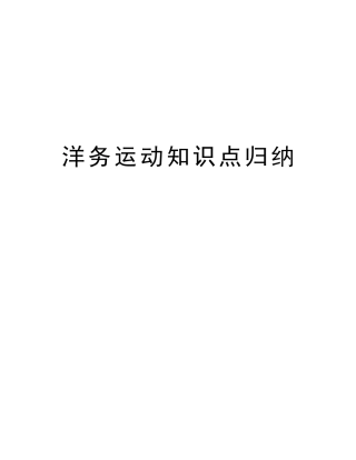 2025年洋务运动知识点归纳教学文稿