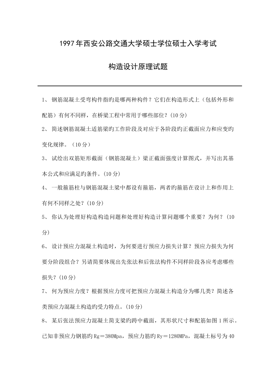 2025年长安大学结构设计原理历年考研真题_第1页