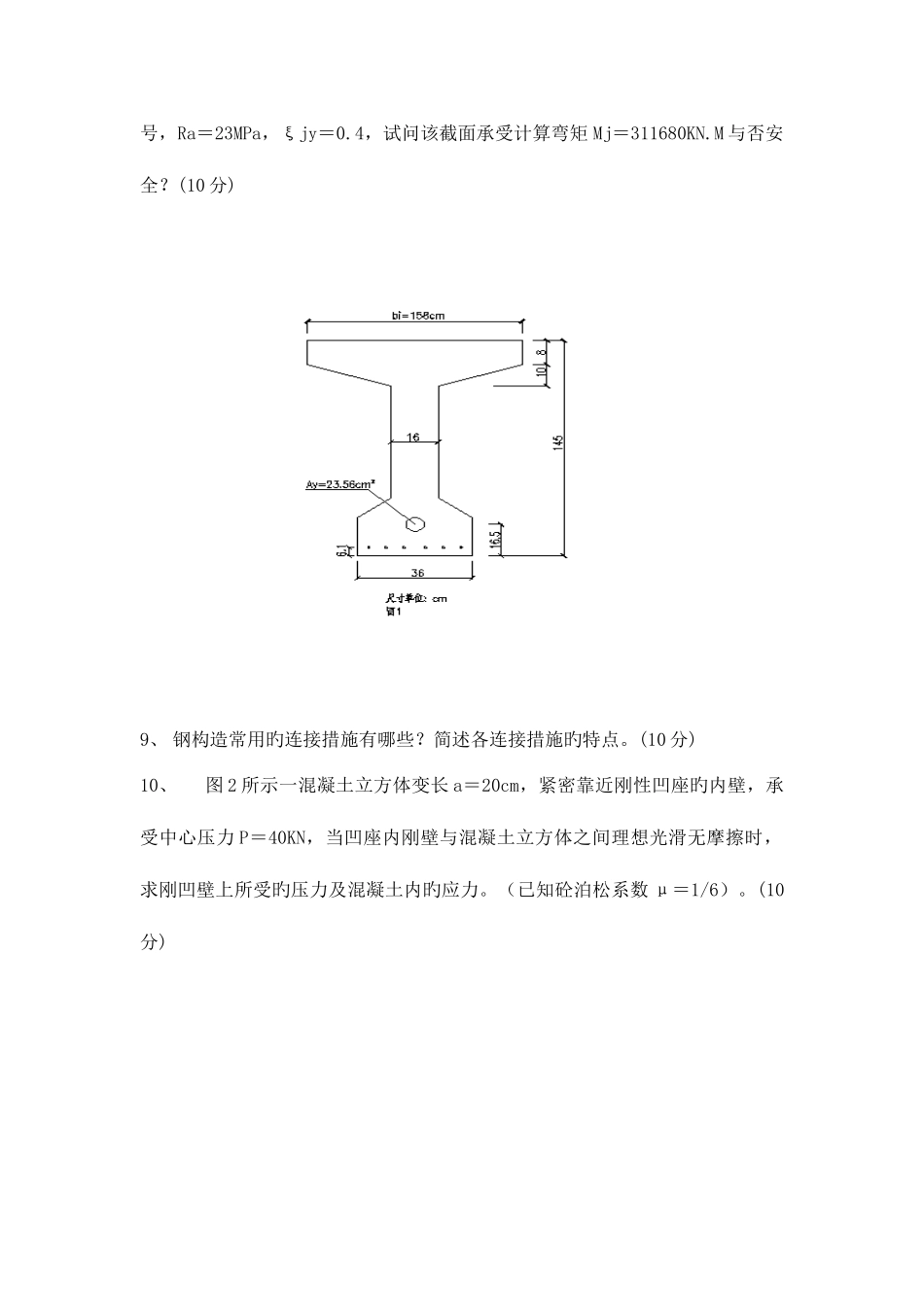 2025年长安大学结构设计原理历年考研真题_第2页