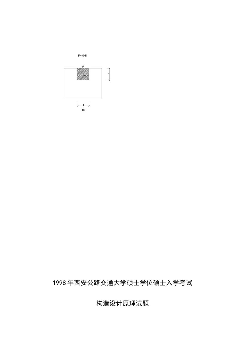 2025年长安大学结构设计原理历年考研真题_第3页