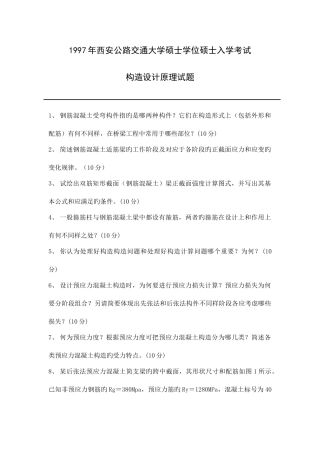 2025年长安大学结构设计原理历年考研真题