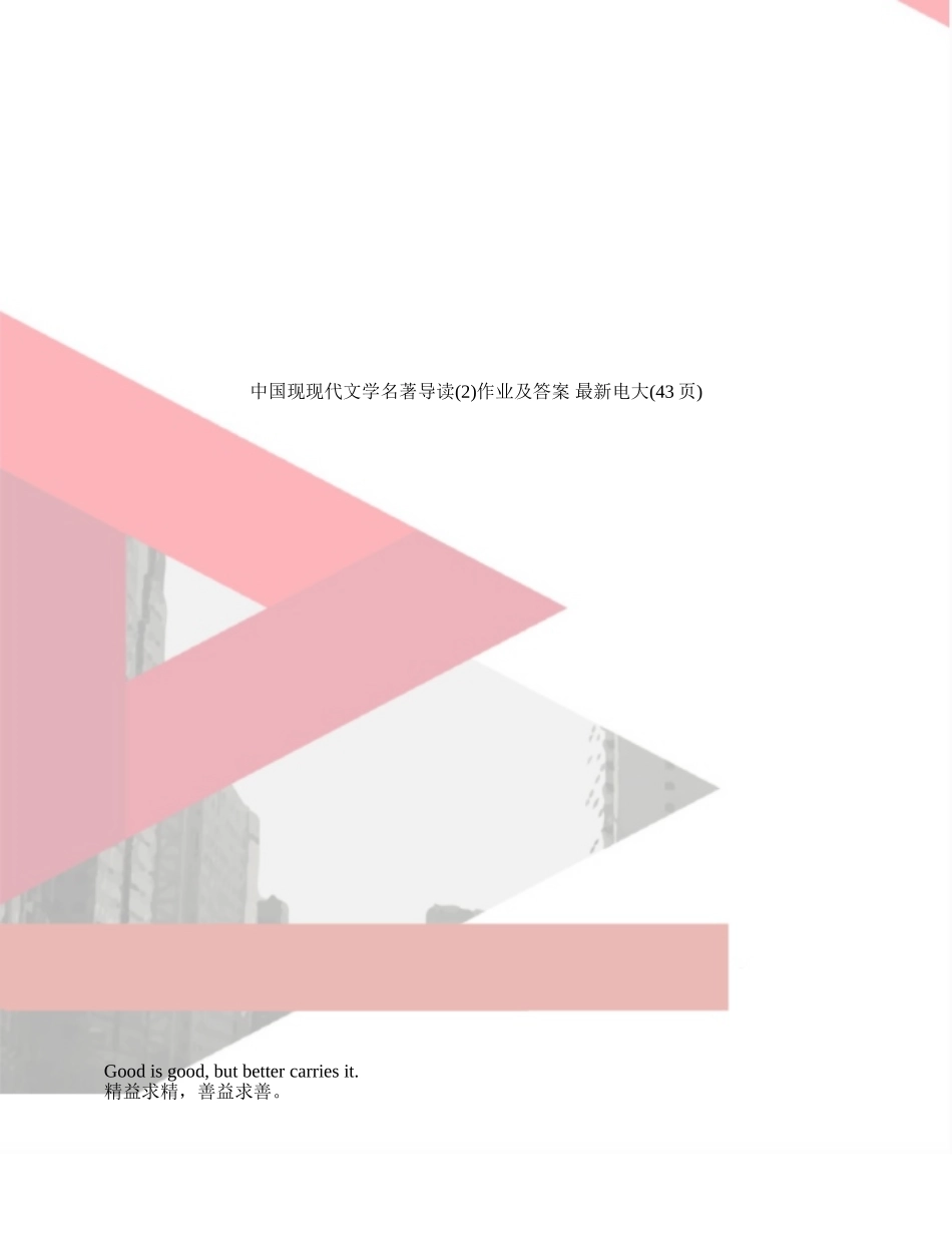 2025年中国现当代文学名著导读作业及答案电大_第1页
