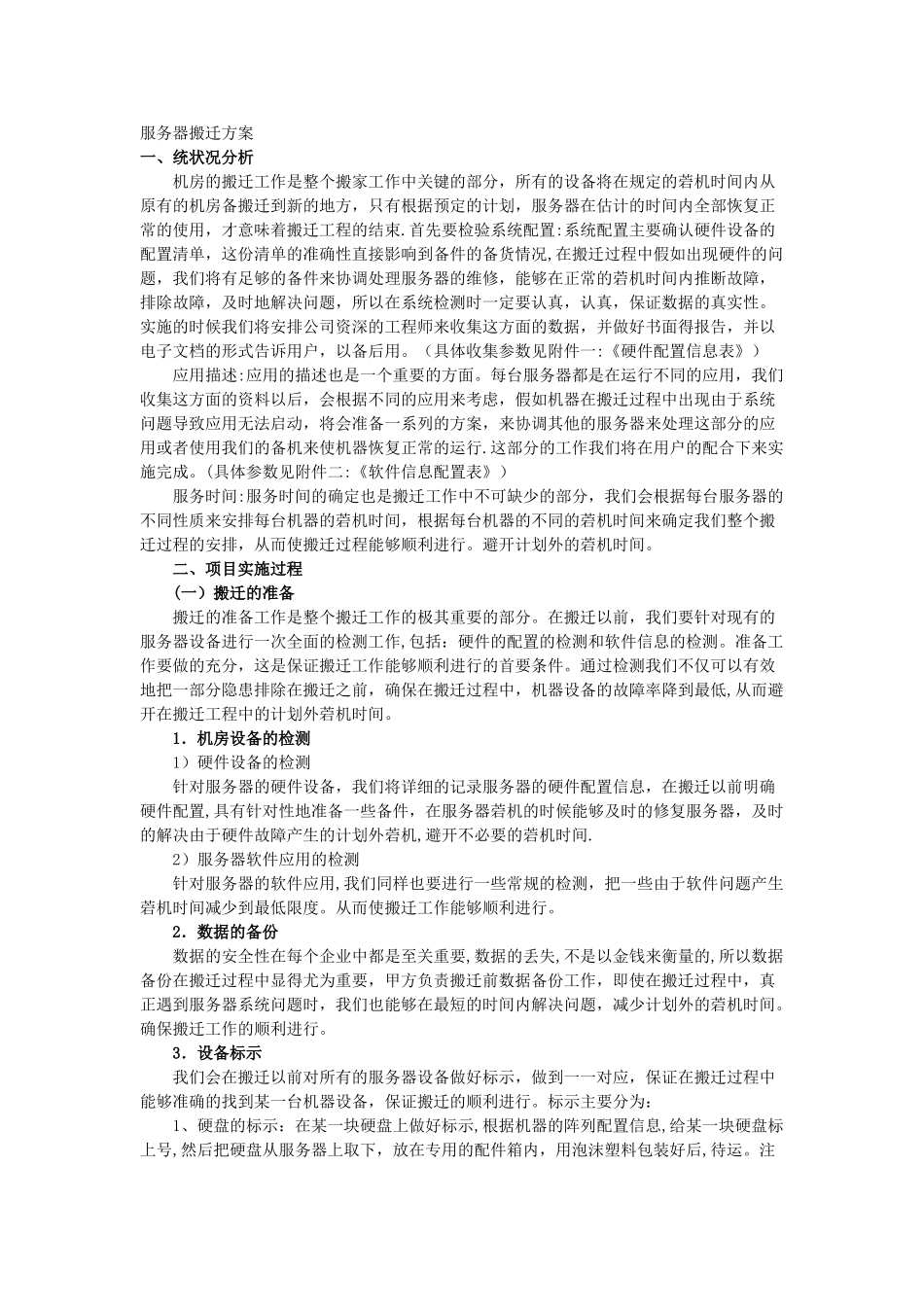 服务器搬迁方案_第1页