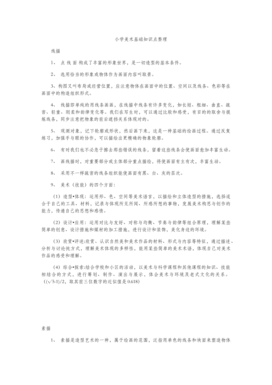 2025年小学美术基础知识点整理_第1页