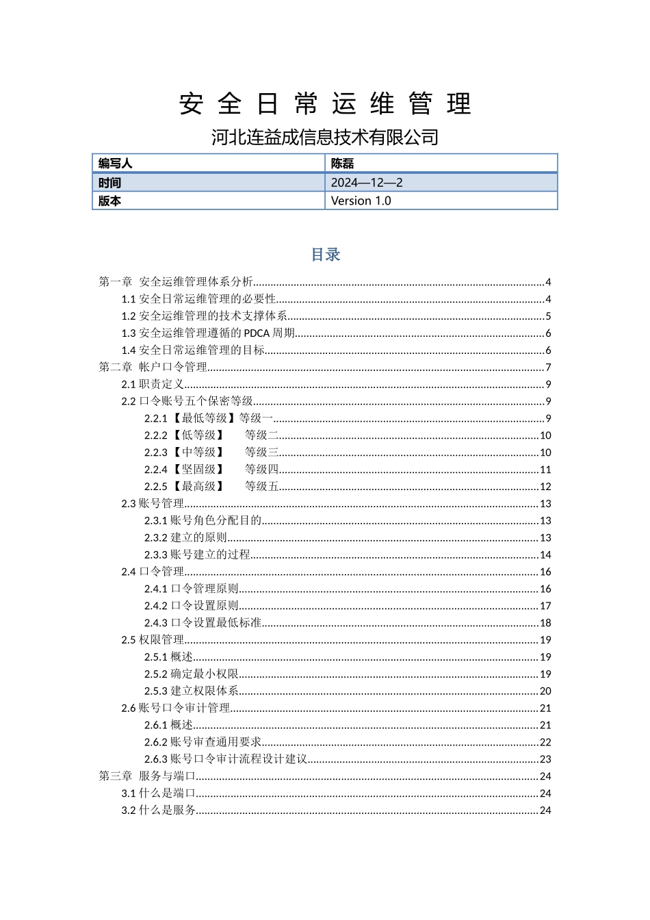 服务器日常安全运维管理手册_第1页