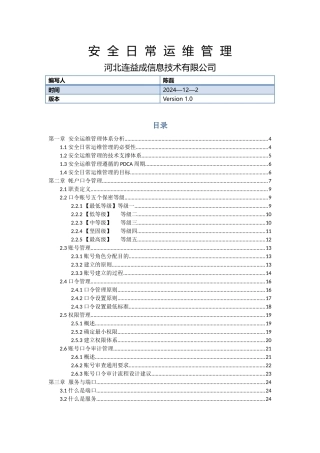 服务器日常安全运维管理手册