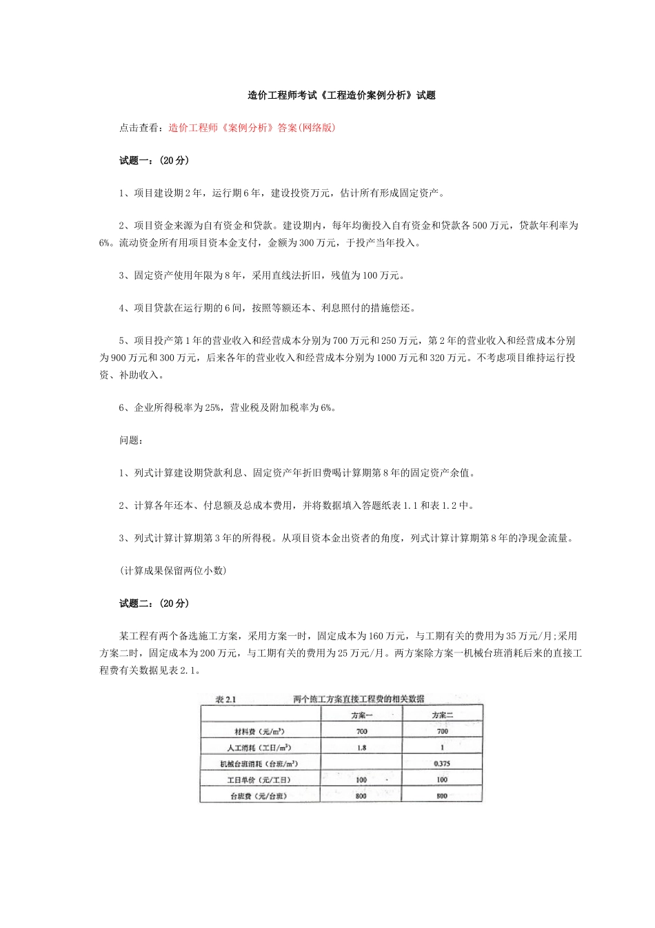 2025年造价工程师《工程造价案例分析》试题_第1页