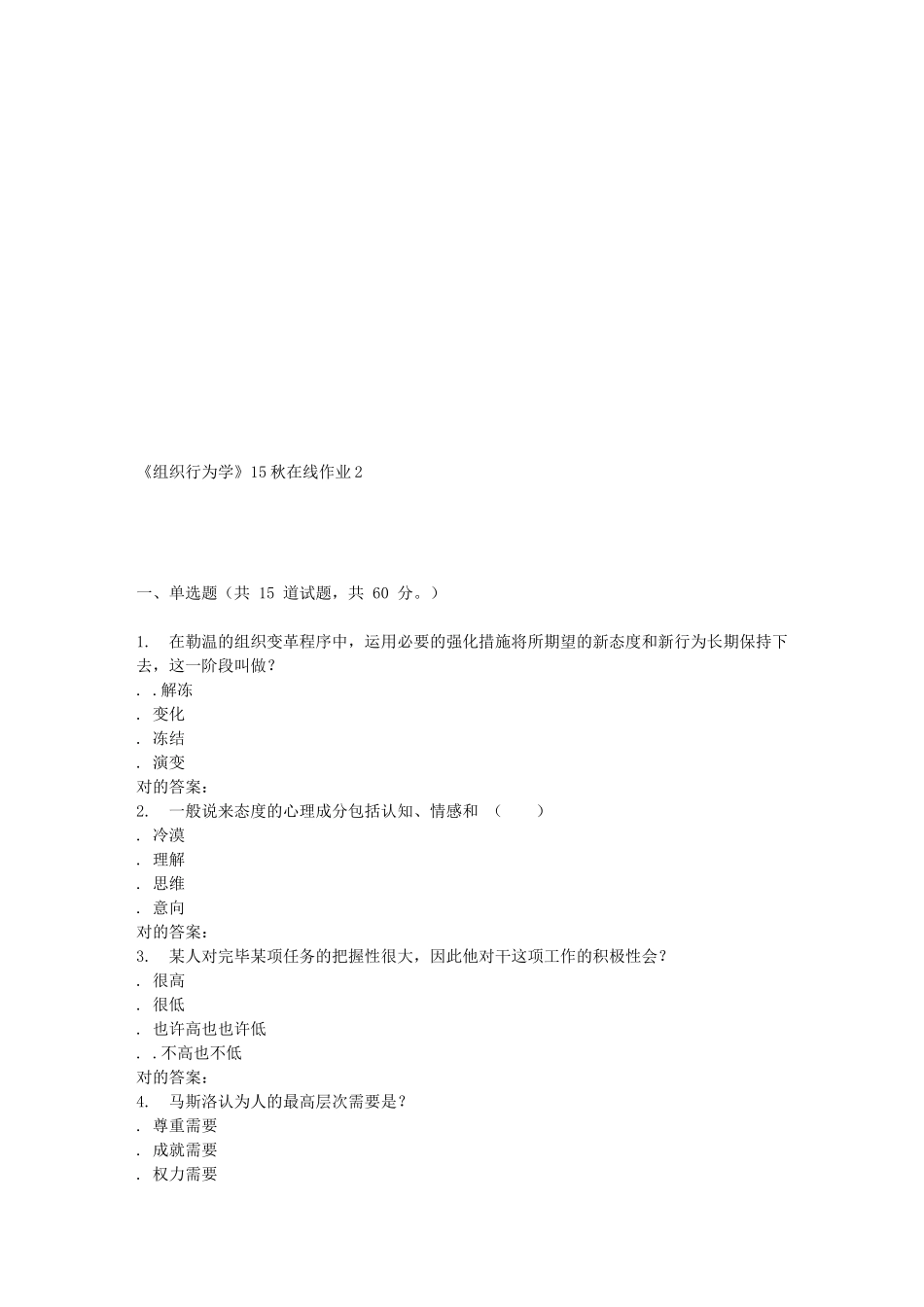 2025年兰大《组织行为学》在线作业_第1页