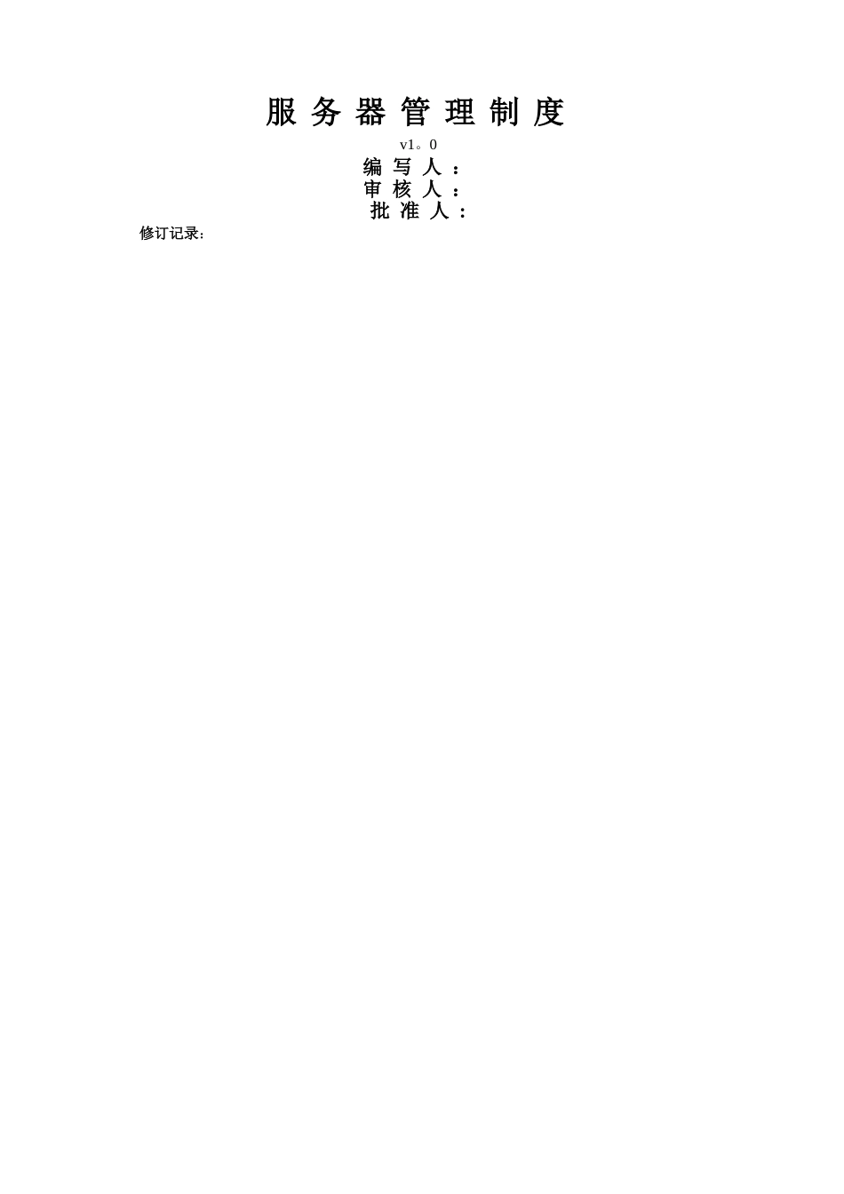 服务器日常维护制度_第1页