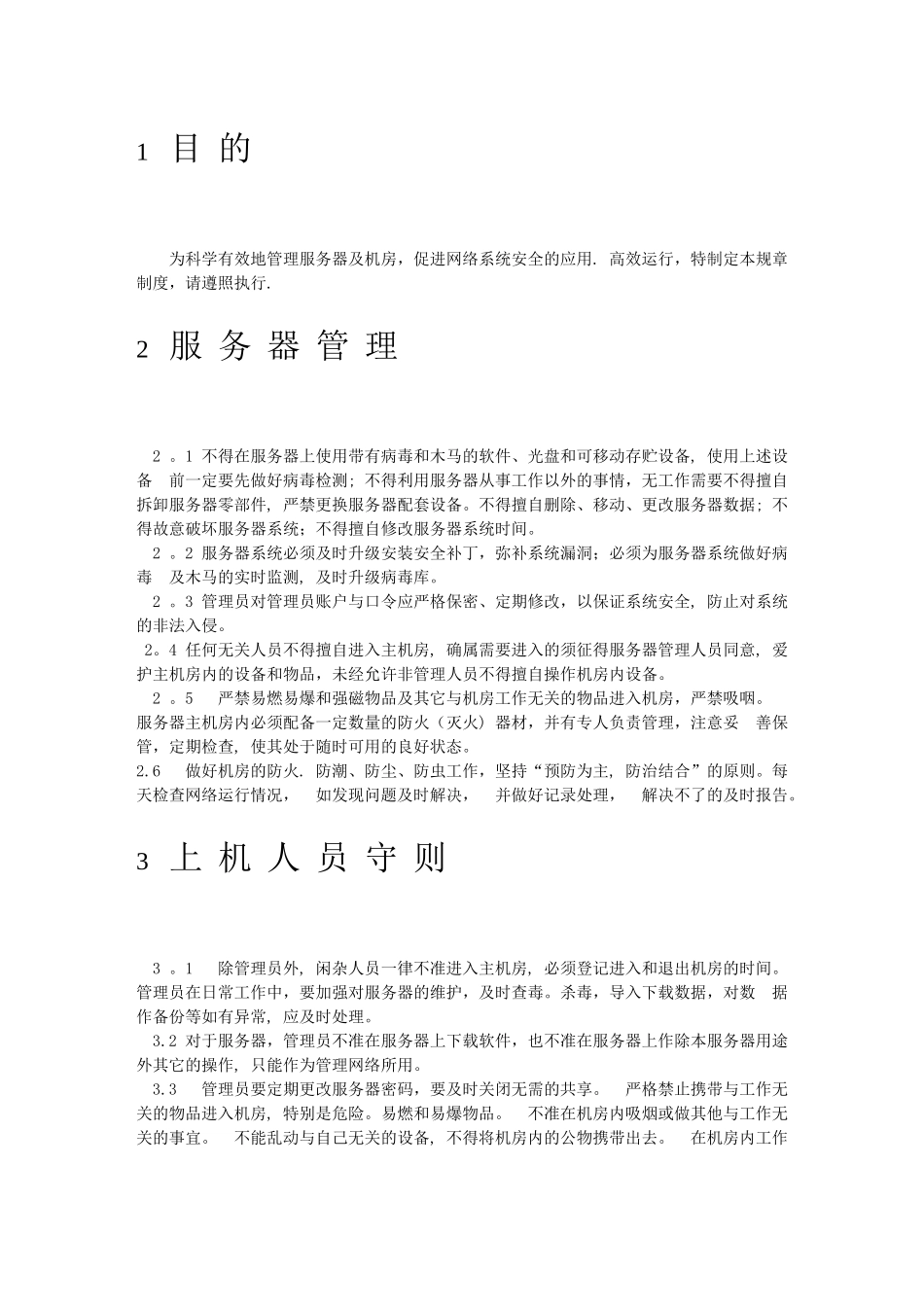 服务器日常维护制度_第3页