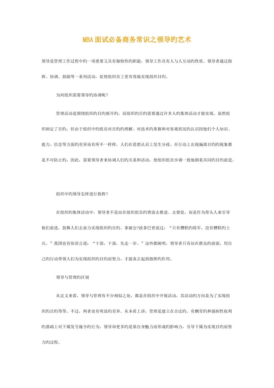 2025年MBA面试商务常识之领导的艺术_第1页