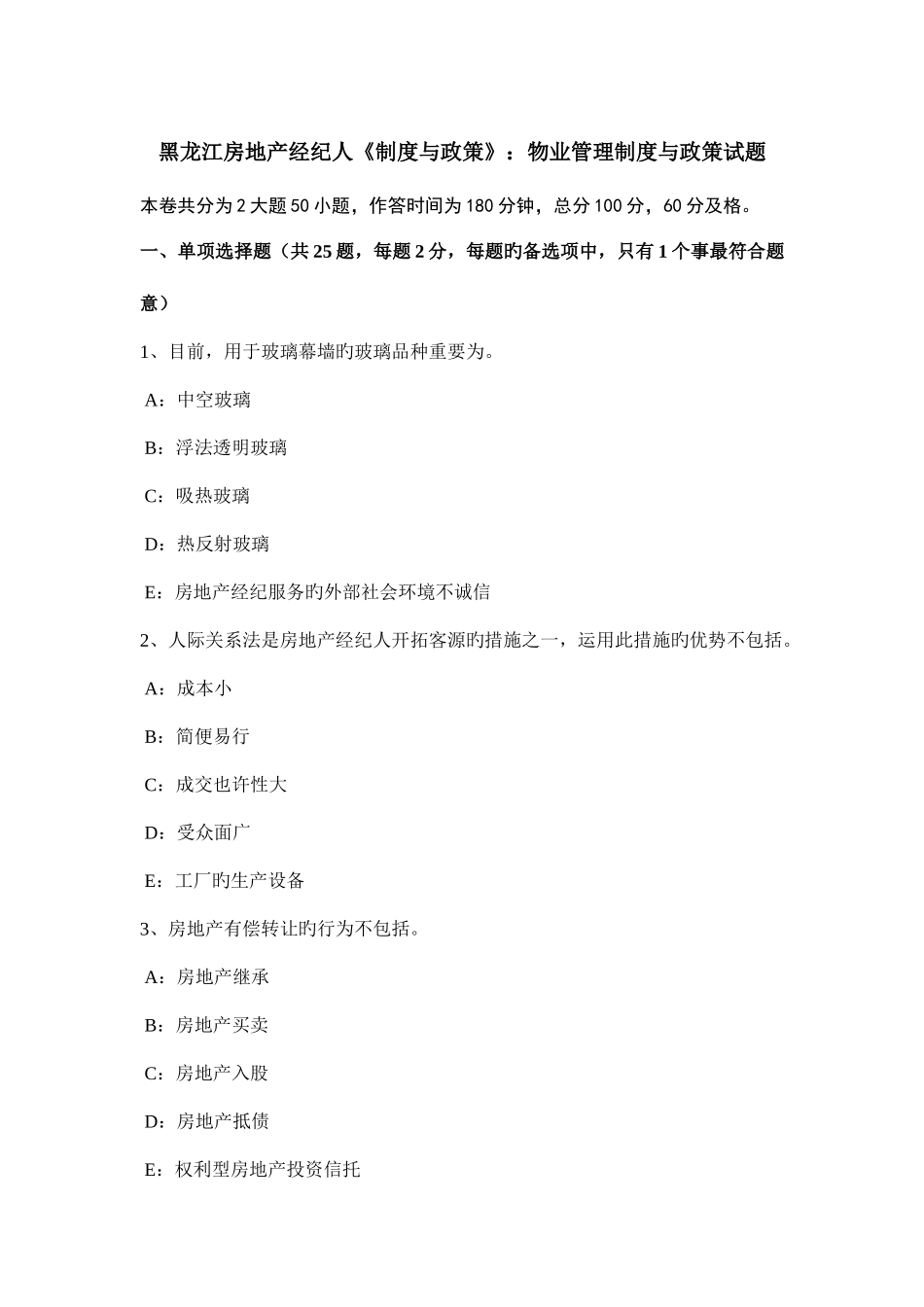 2025年黑龙江房地产经纪人制度与政策物业管理制度与政策试题_第1页