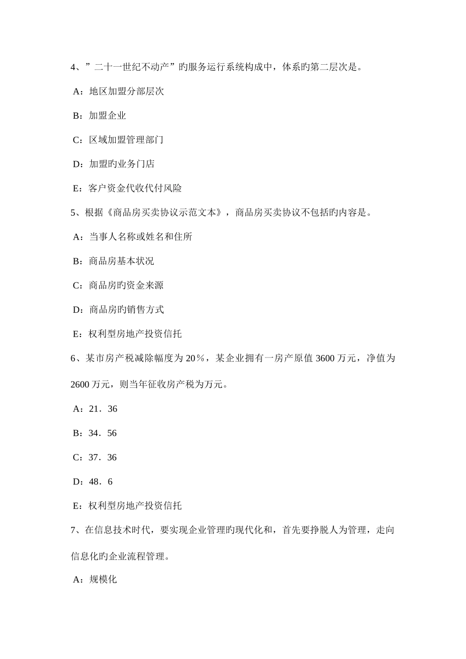 2025年黑龙江房地产经纪人制度与政策物业管理制度与政策试题_第2页