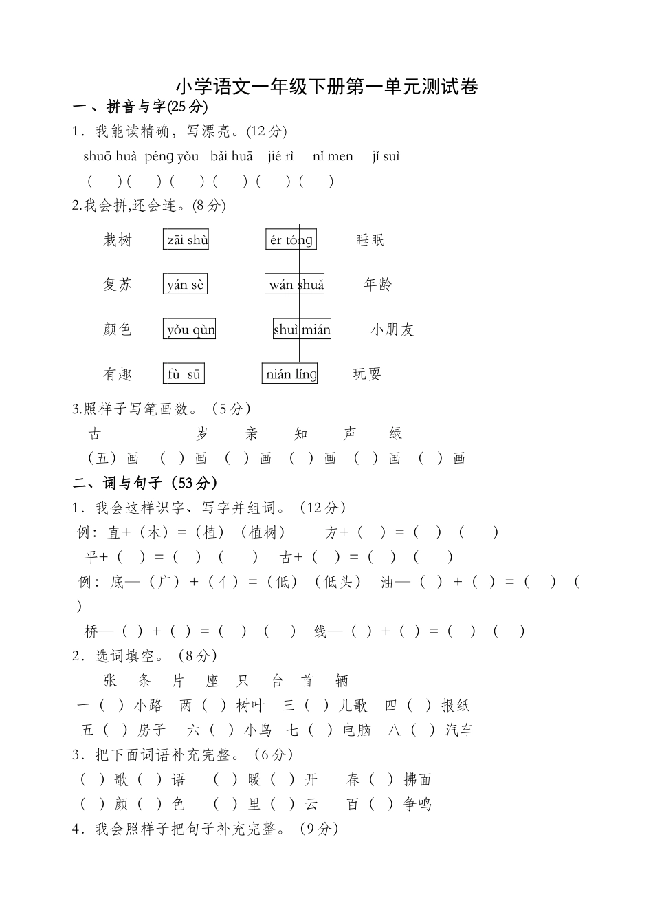 2025年人教版一年级下册语文单元测试卷全套_第1页
