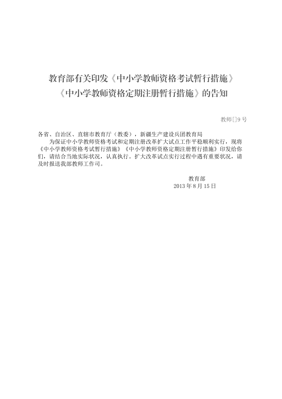 2025年教育部关于中小学教师资格考试与_第1页