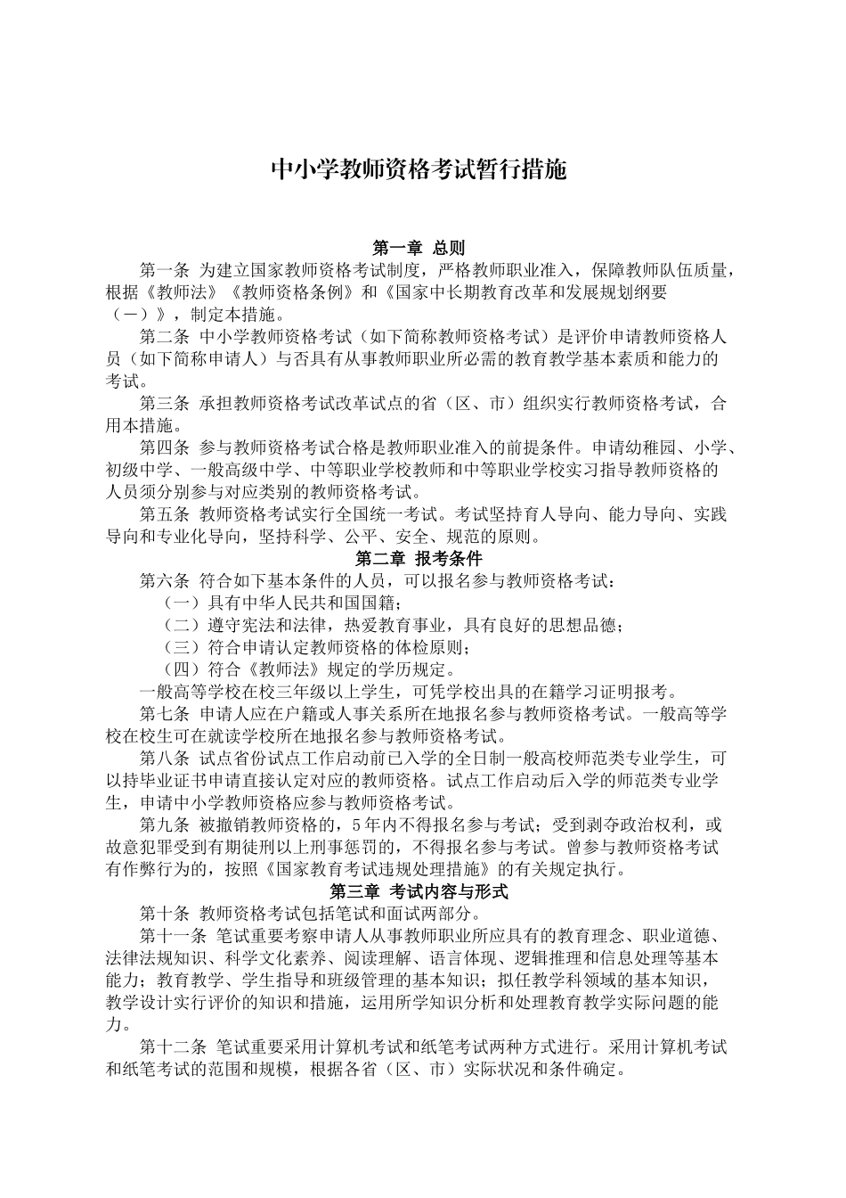 2025年教育部关于中小学教师资格考试与_第2页