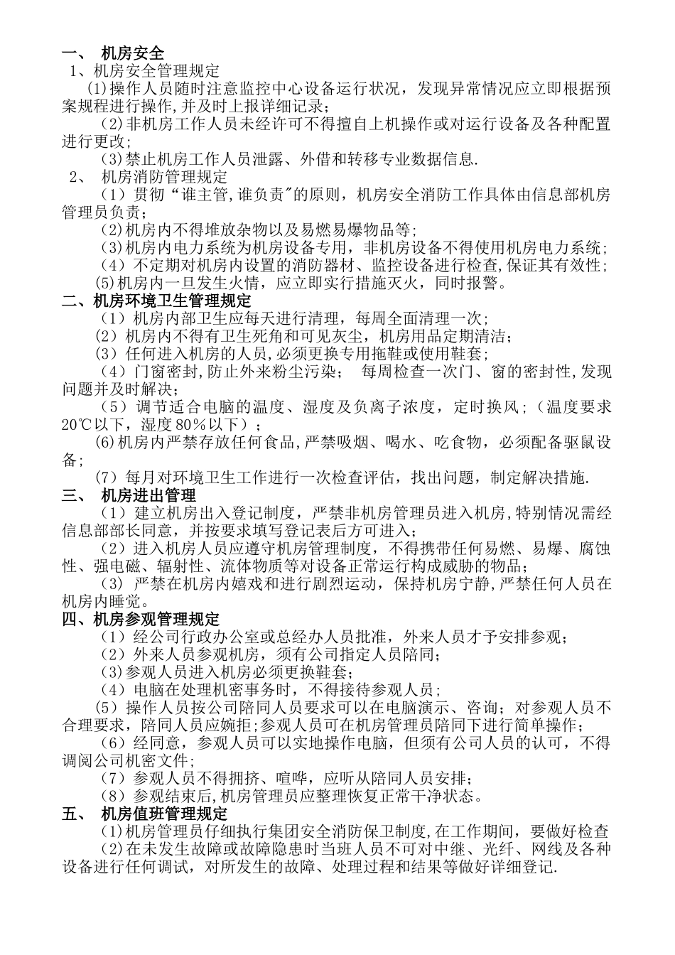 服务器机房管理制度_第1页