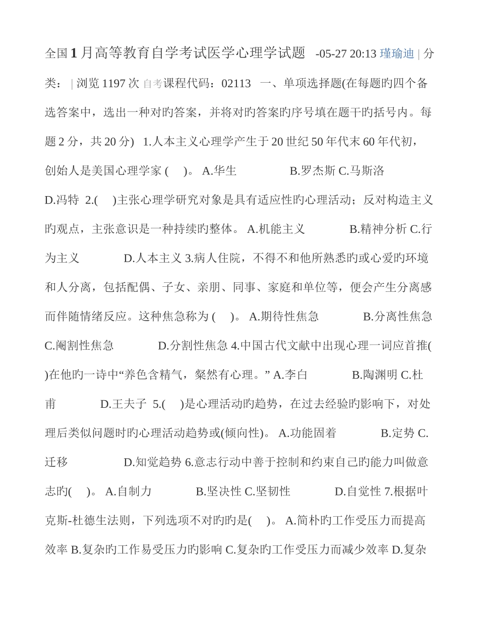 2025年高等教育自学考试医学心理学试题及答案_第1页