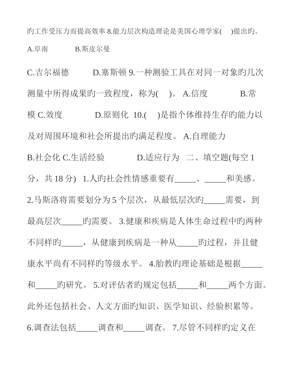 2025年高等教育自学考试医学心理学试题及答案_第2页