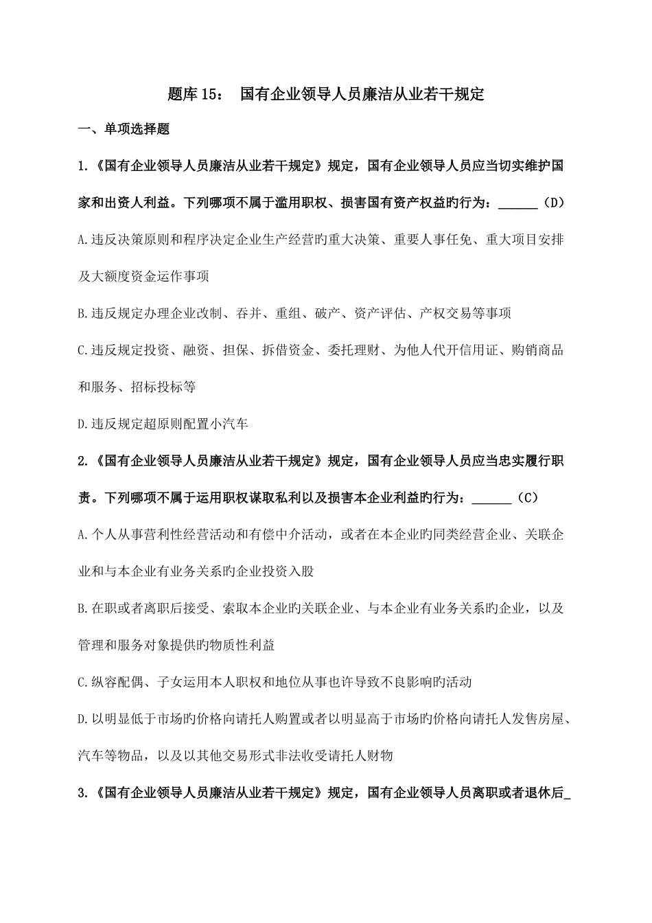 2025年题库国有企业领导人员廉洁从业若干规定_第1页