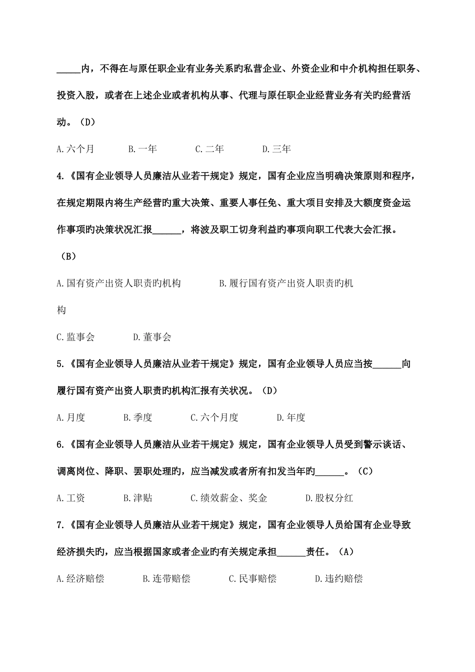 2025年题库国有企业领导人员廉洁从业若干规定_第2页