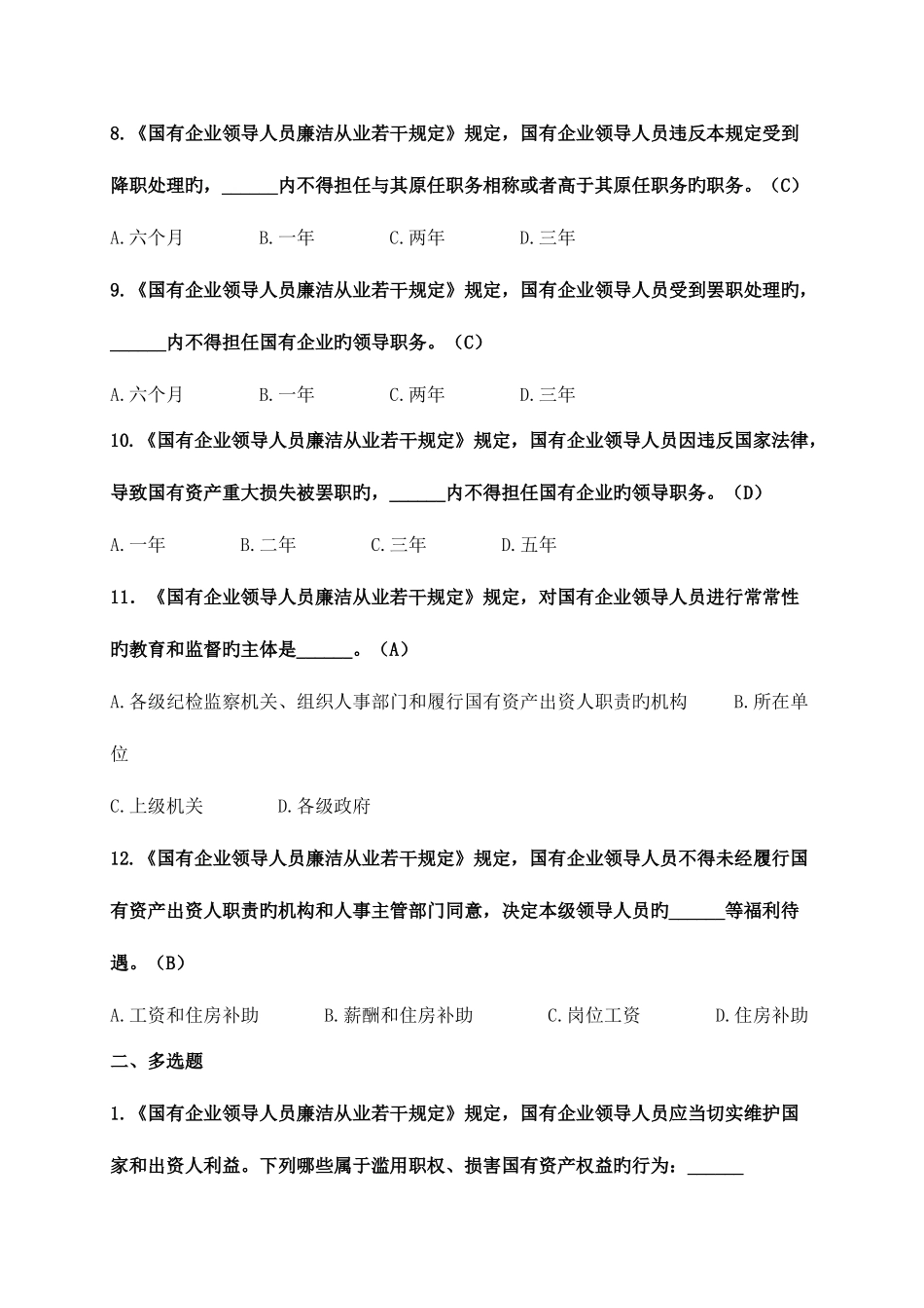 2025年题库国有企业领导人员廉洁从业若干规定_第3页