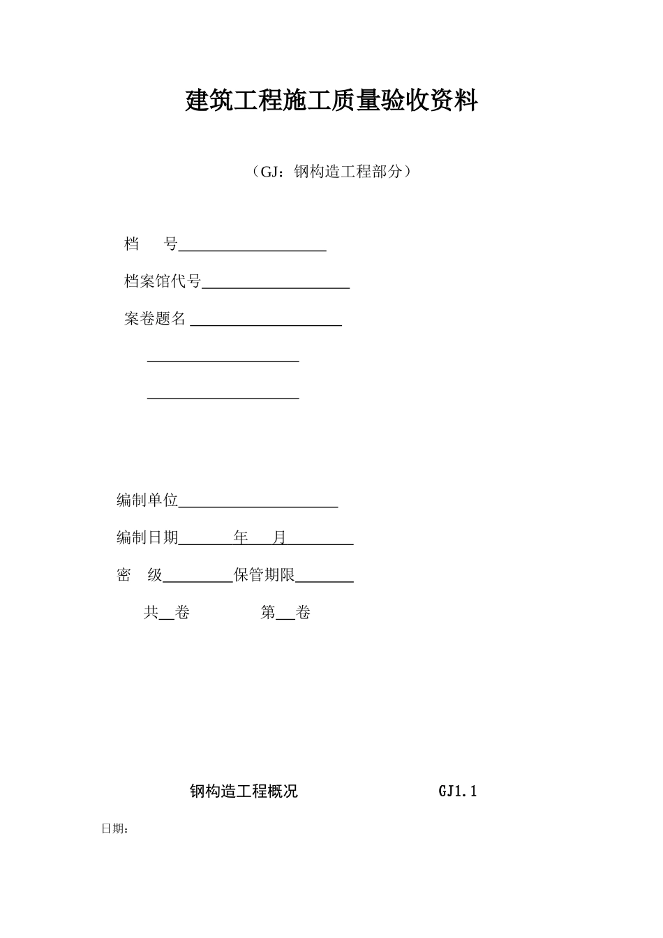 2025年钢结构工程验收资料表格全套_第1页