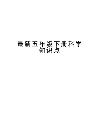 2025年五年级下册科学知识点教学内容