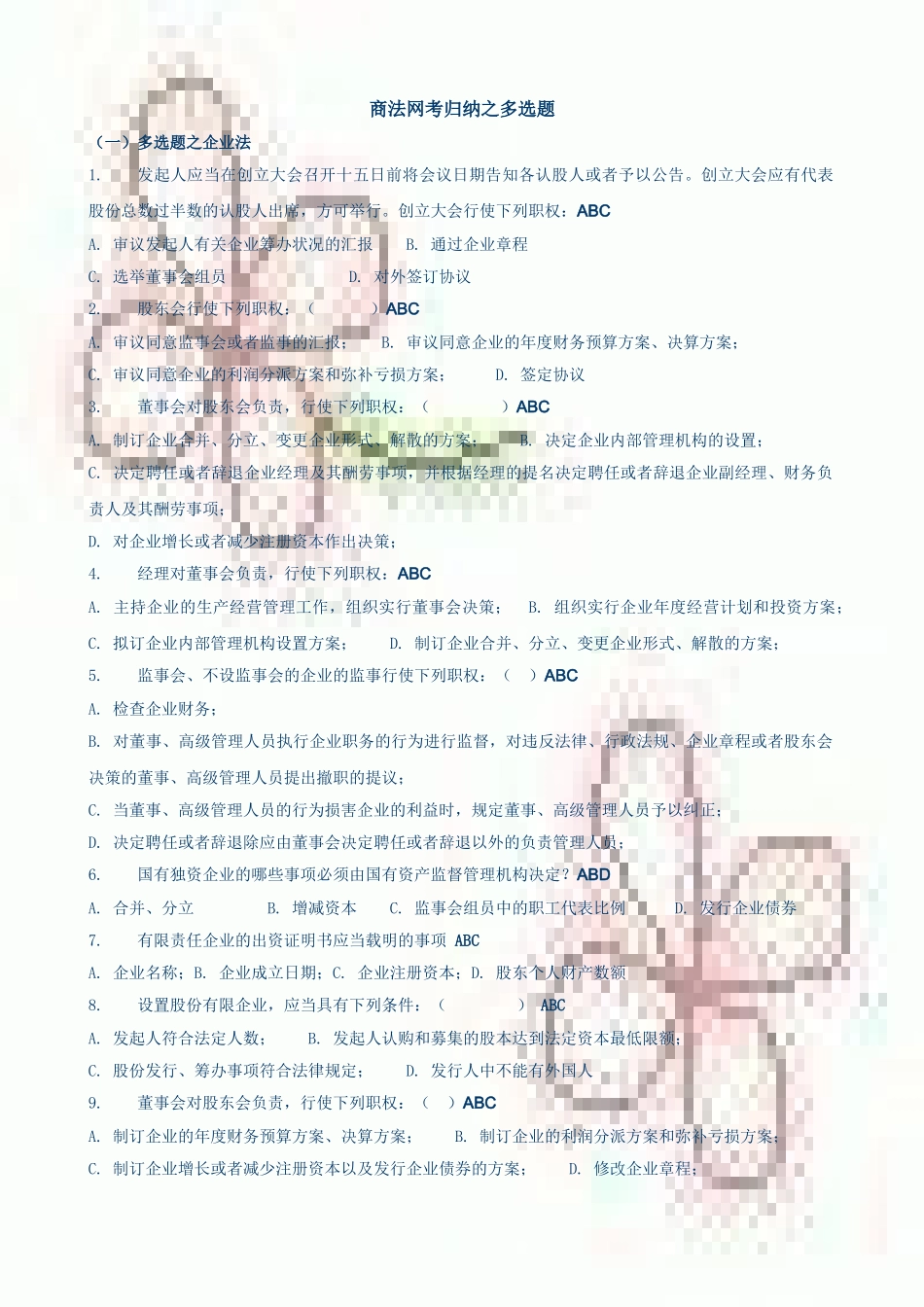 2025年中央电大商法网考多项选择题题库_第1页
