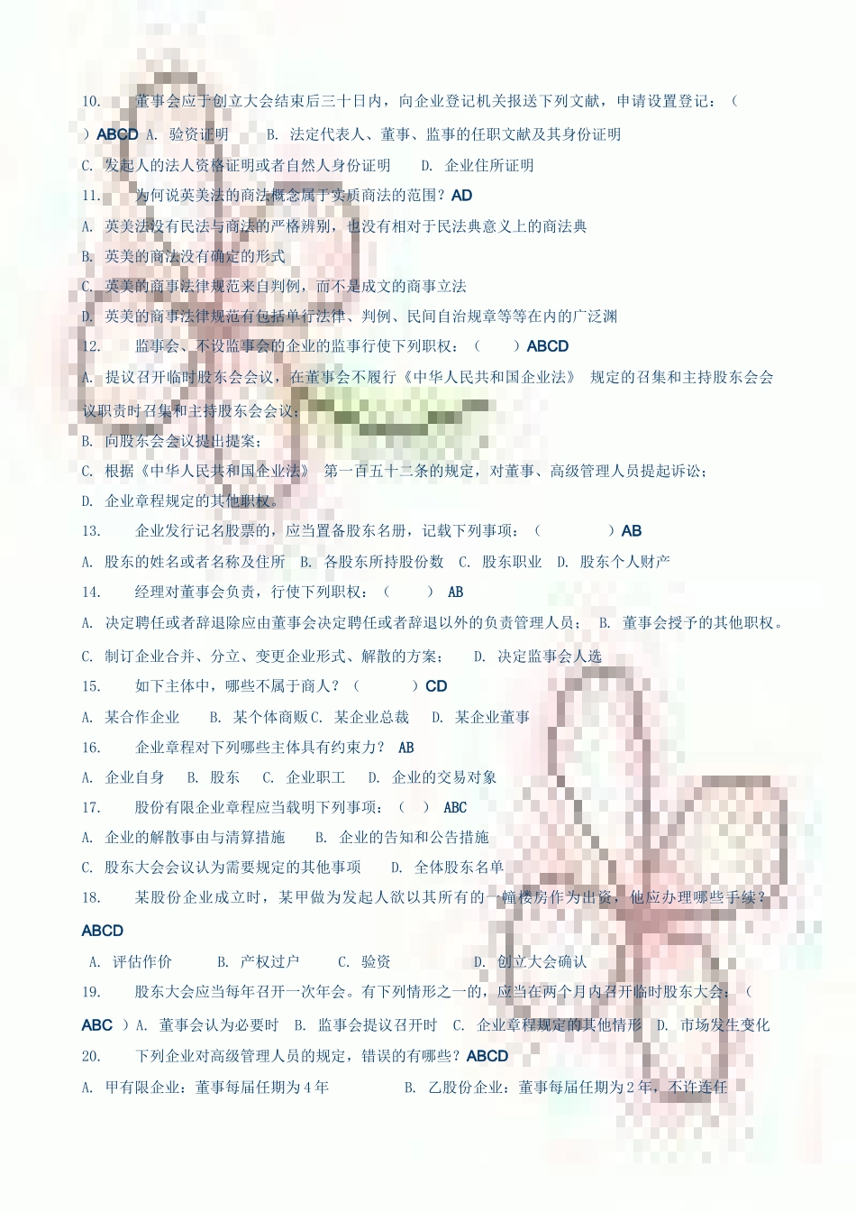 2025年中央电大商法网考多项选择题题库_第2页