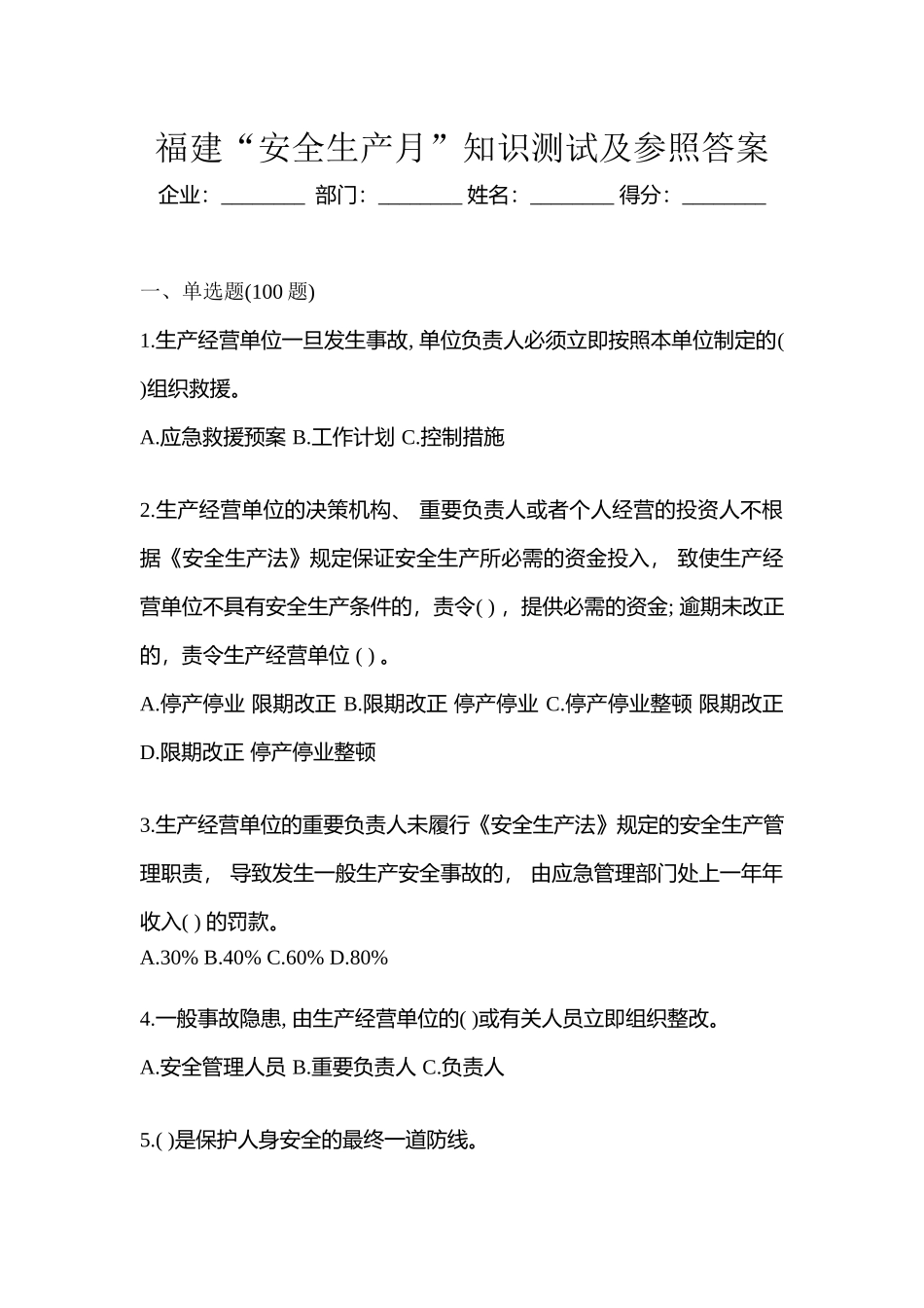 2025年福建安全生产月知识测试及参考答案_第1页