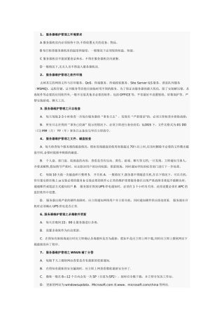 服务器维护管理的标准规范步骤