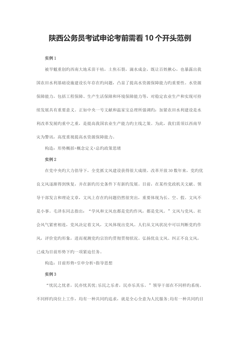 2025年陕西公务员考试申论考前需看10个开头范例_第1页