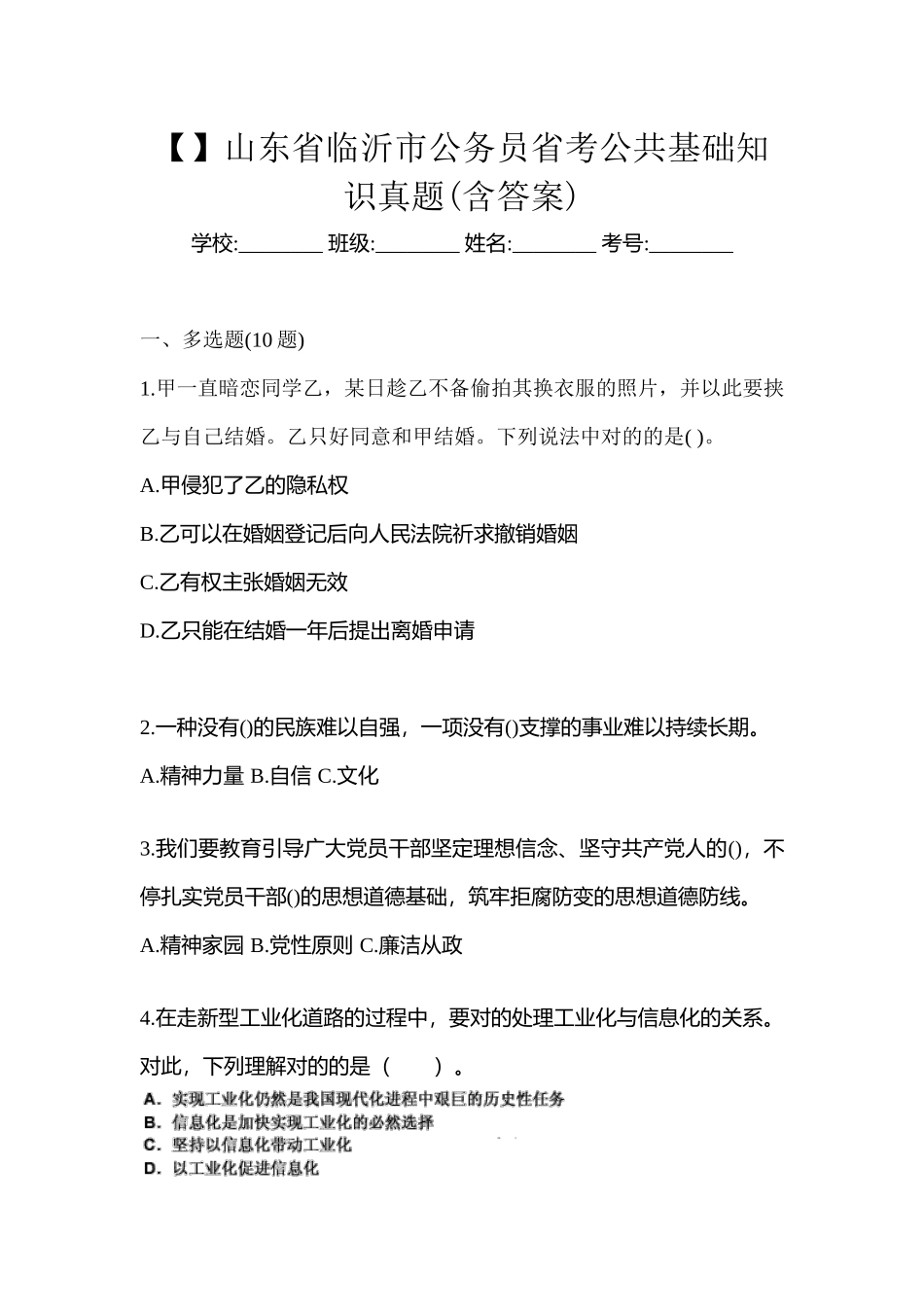2025年山东省临沂市公务员省考公共基础知识真题含答案_第1页