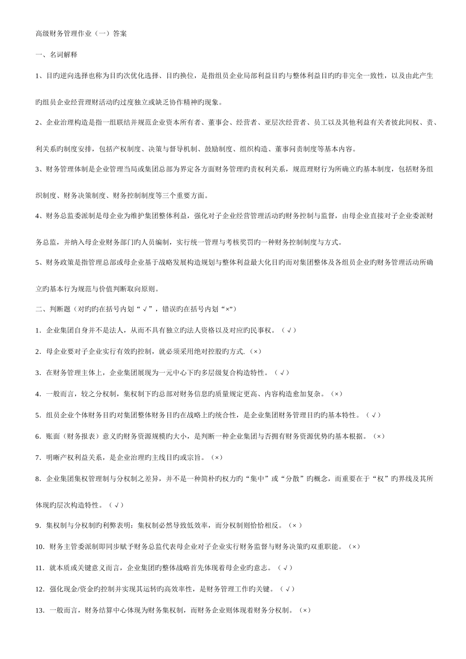 2025年高级财务管理形成性考核册作业一至四答案_第1页