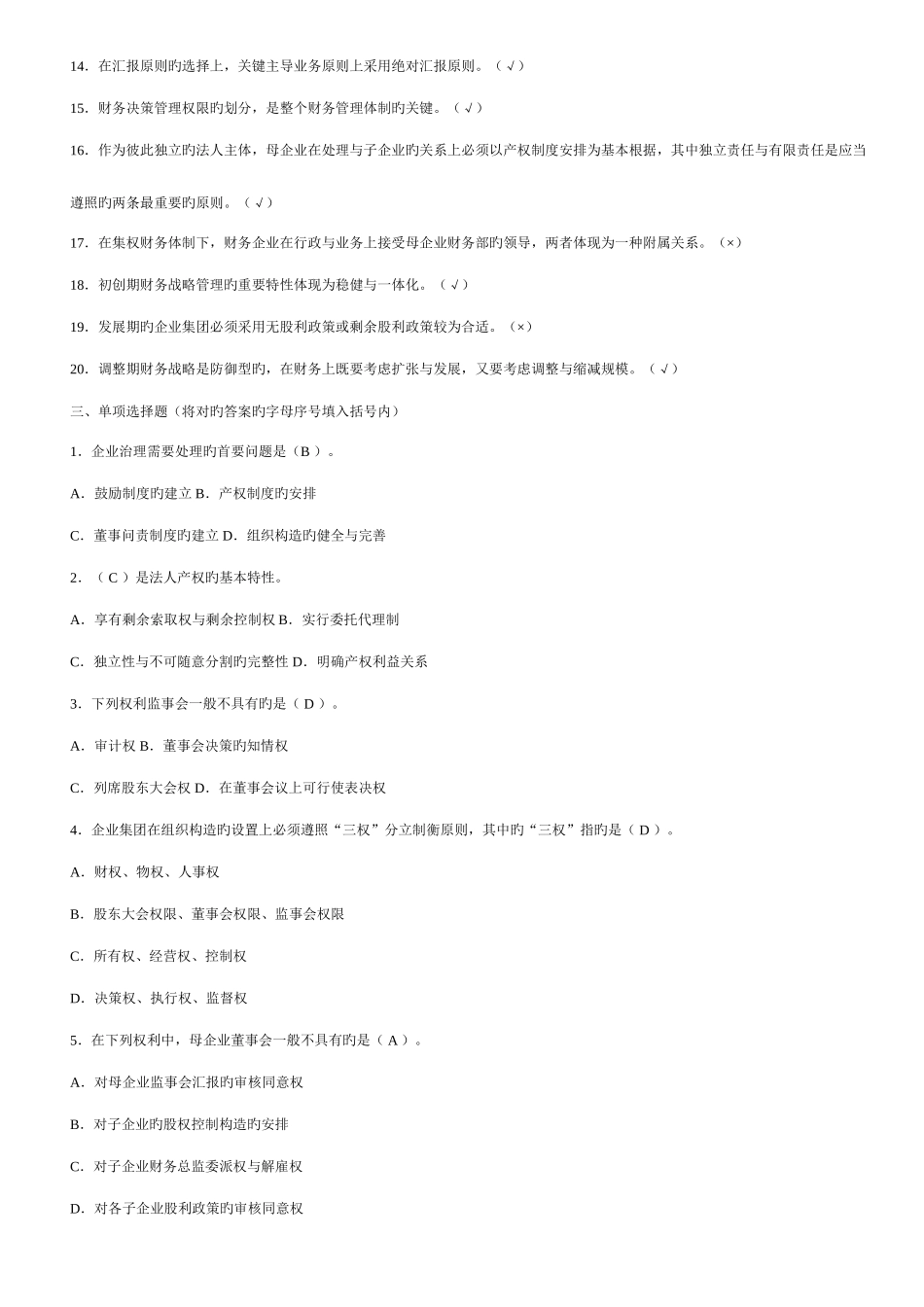 2025年高级财务管理形成性考核册作业一至四答案_第2页