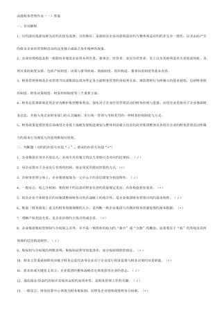 2025年高级财务管理形成性考核册作业一至四答案
