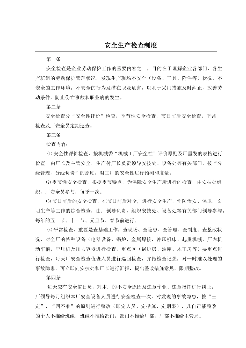 2025年机械安全标准化管理制度汇编全套 _第1页